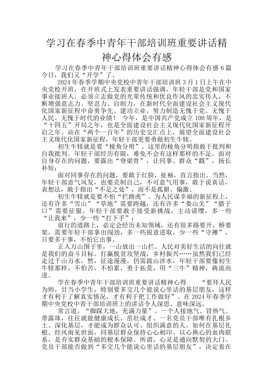 学习在春季中青年干部培训班重要讲话精神心得体会有感_第1页
