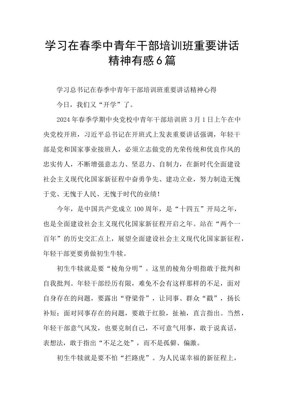 学习在春季中青年干部培训班重要讲话精神有感6篇_第1页