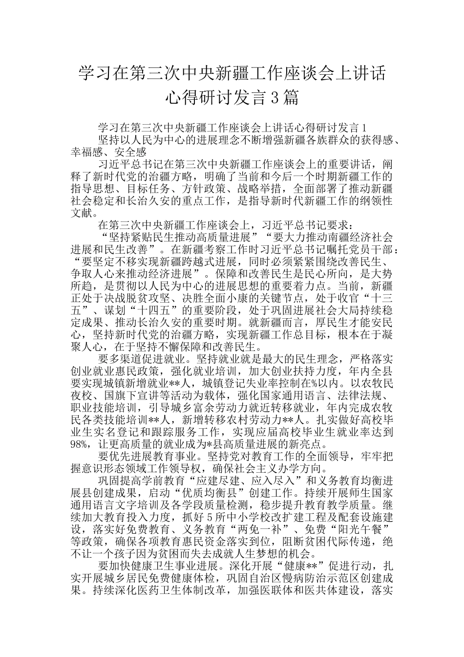 学习在第三次中央新疆工作座谈会上讲话心得研讨发言3篇_第1页