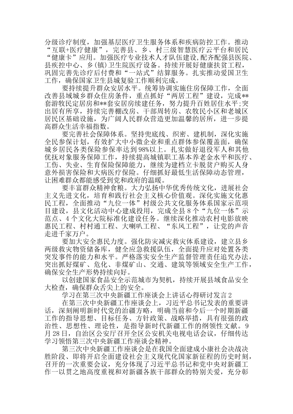 学习在第三次中央新疆工作座谈会上讲话心得研讨发言3篇_第2页