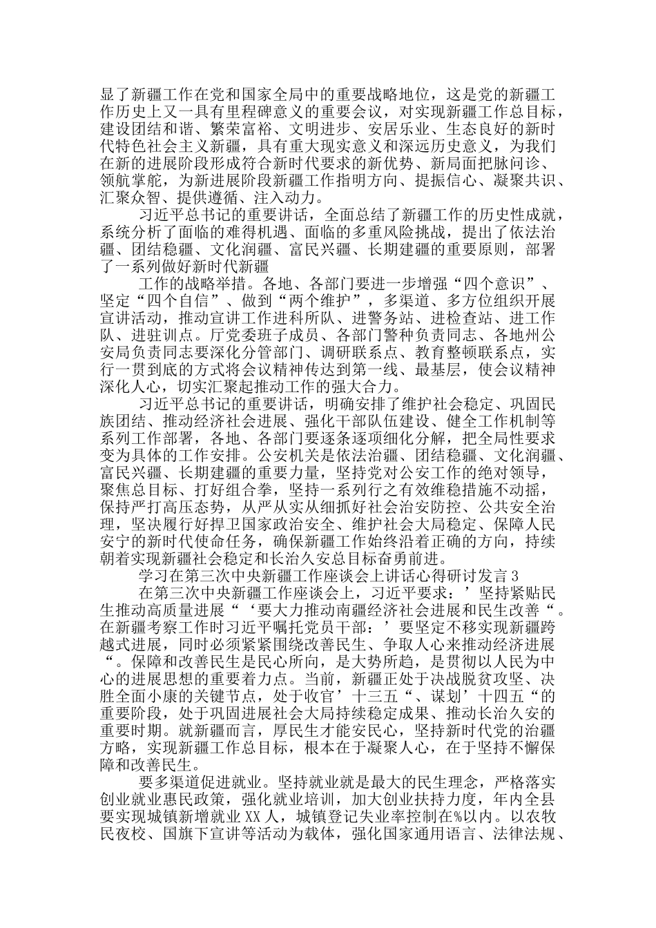 学习在第三次中央新疆工作座谈会上讲话心得研讨发言3篇_第3页