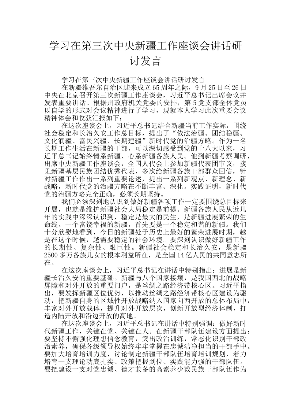 学习在第三次中央新疆工作座谈会讲话研讨发言_第1页