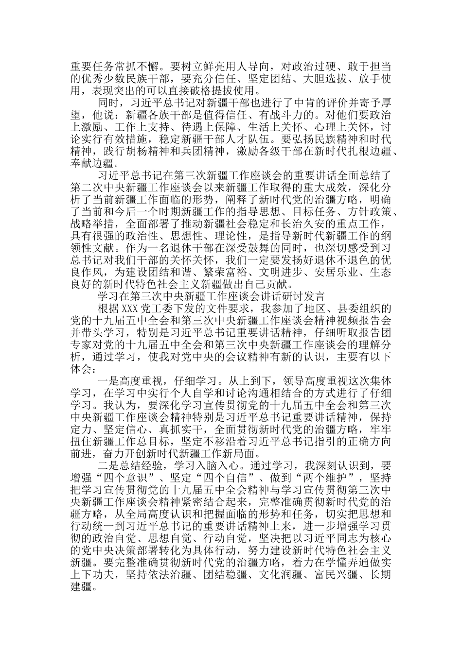 学习在第三次中央新疆工作座谈会讲话研讨发言_第2页