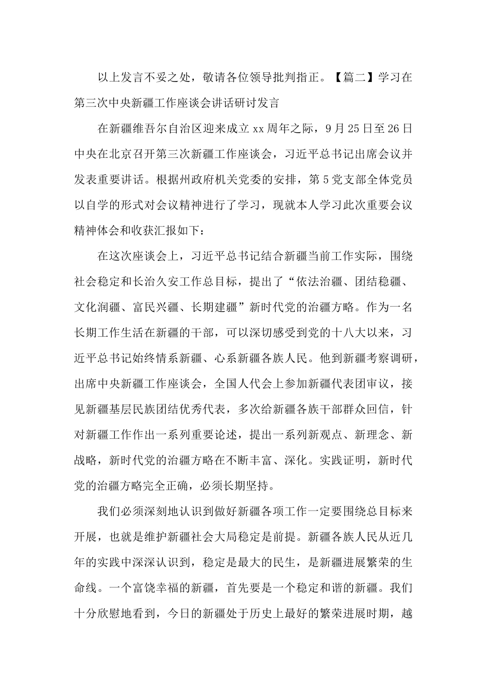 学习在第三次中央新疆工作座谈会讲话研讨发言_第3页