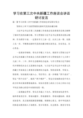 学习在第三次中央新疆工作座谈会讲话研讨发言