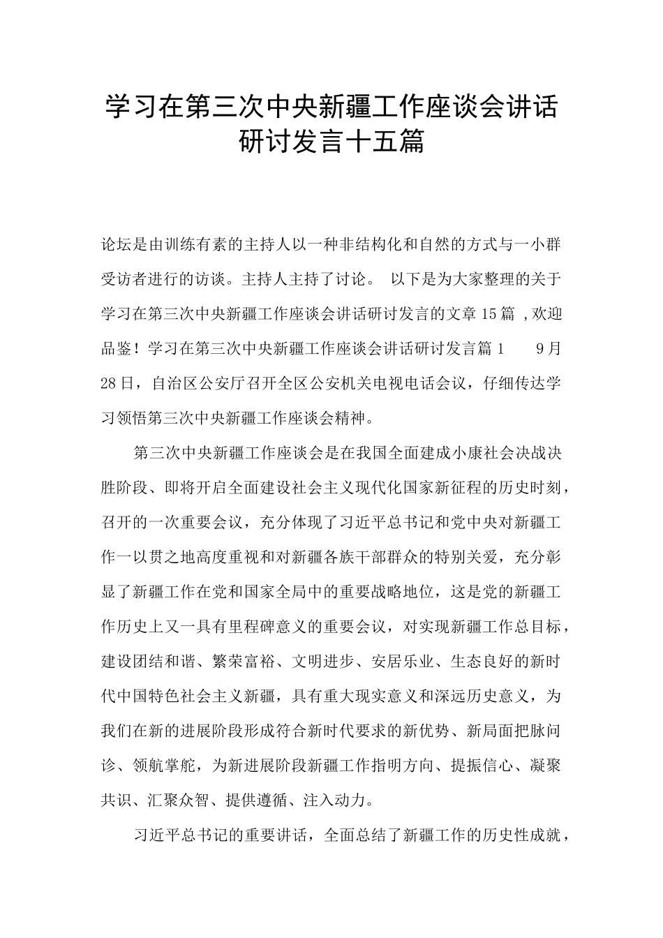 学习在第三次中央新疆工作座谈会讲话研讨发言十五篇_第1页