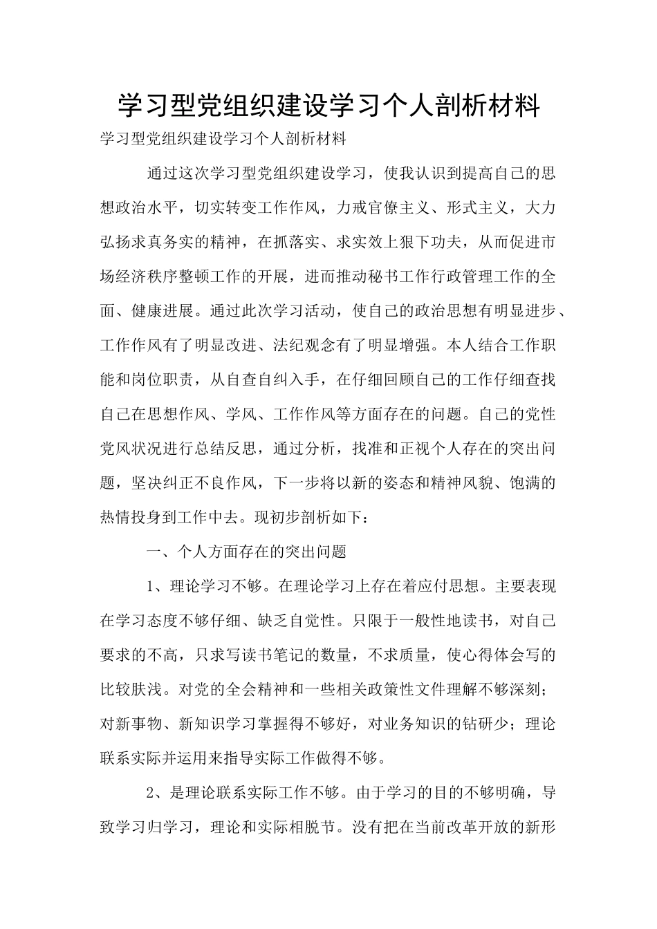 学习型党组织建设学习个人剖析材料_第1页