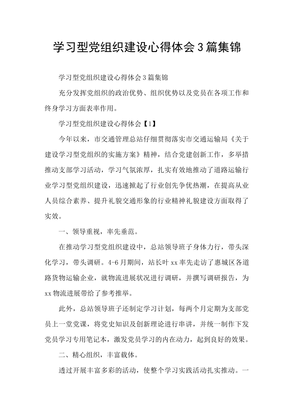 学习型党组织建设心得体会3篇集锦_第1页