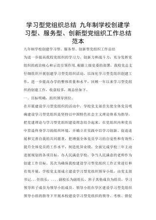 学习型党组织总结