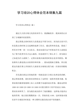 学习培训心得体会范本锦集九篇