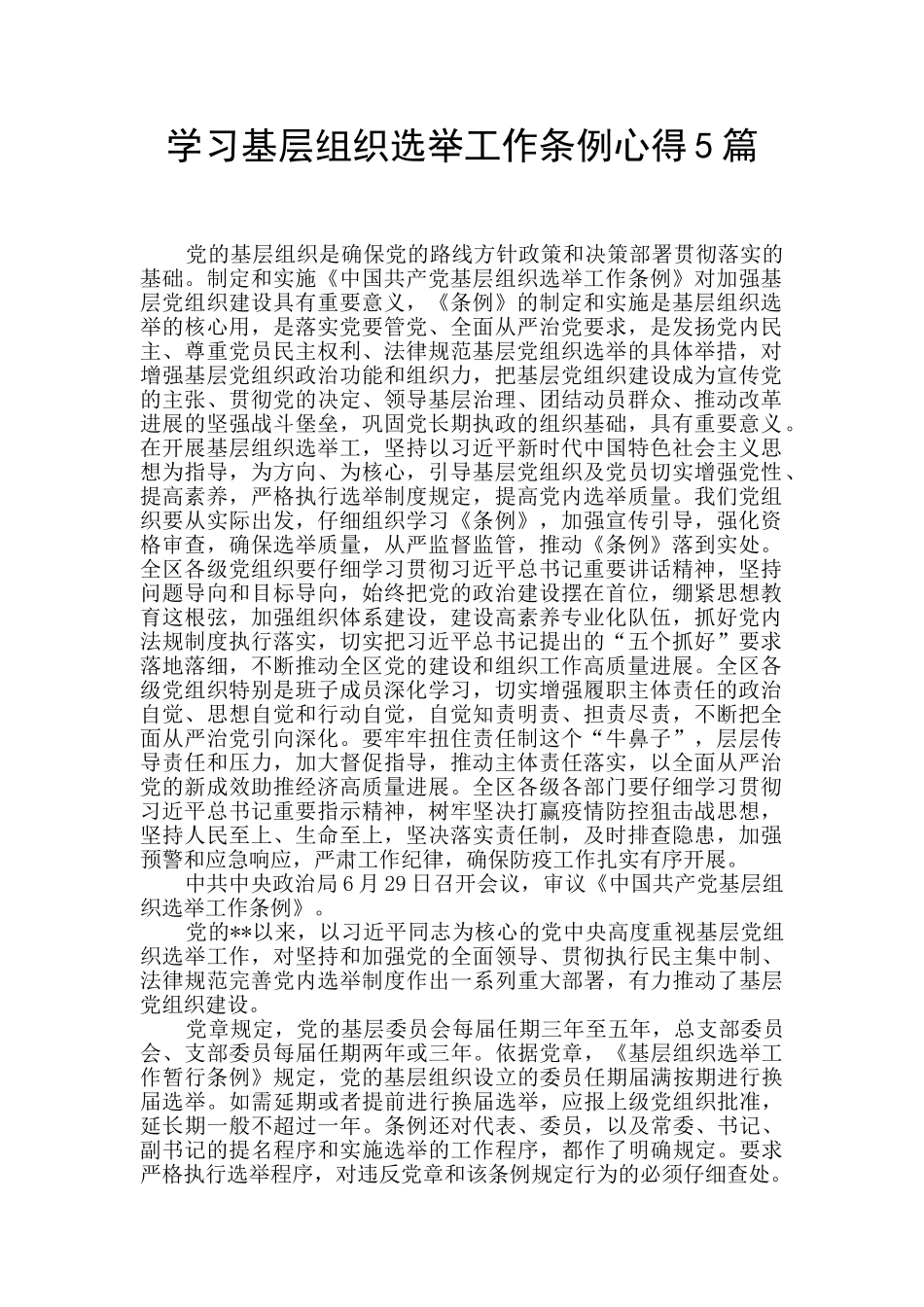 学习基层组织选举工作条例心得5篇_第1页