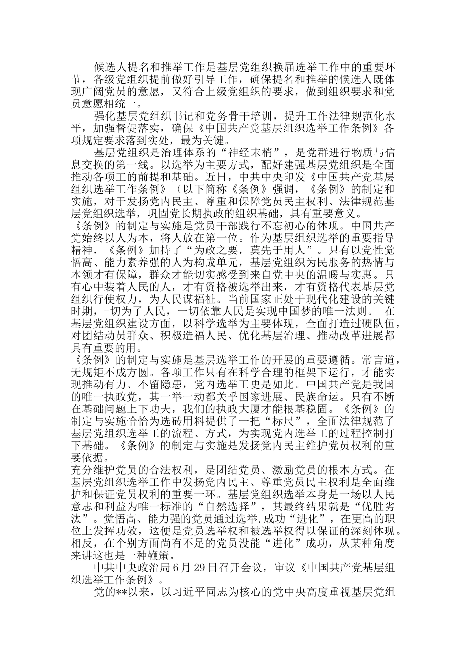学习基层组织选举工作条例心得5篇_第2页