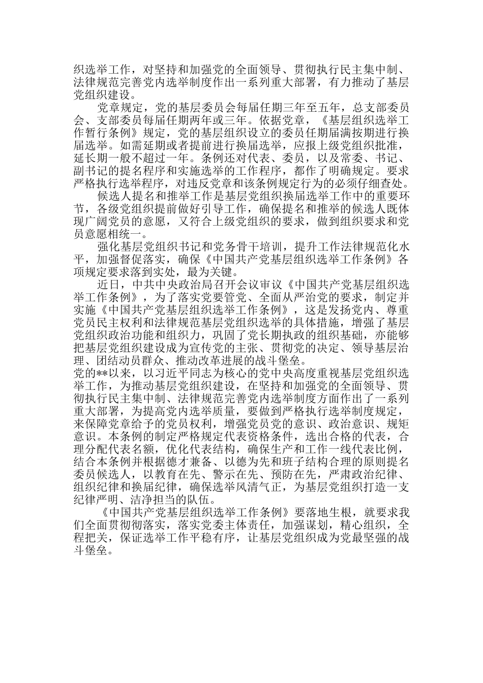 学习基层组织选举工作条例心得5篇_第3页