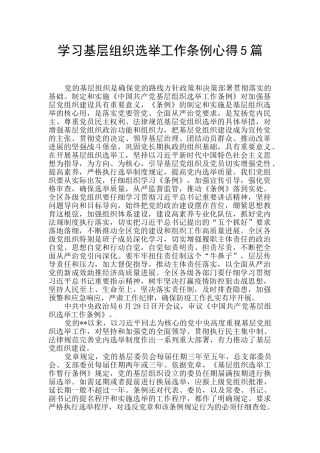 学习基层组织选举工作条例心得5篇