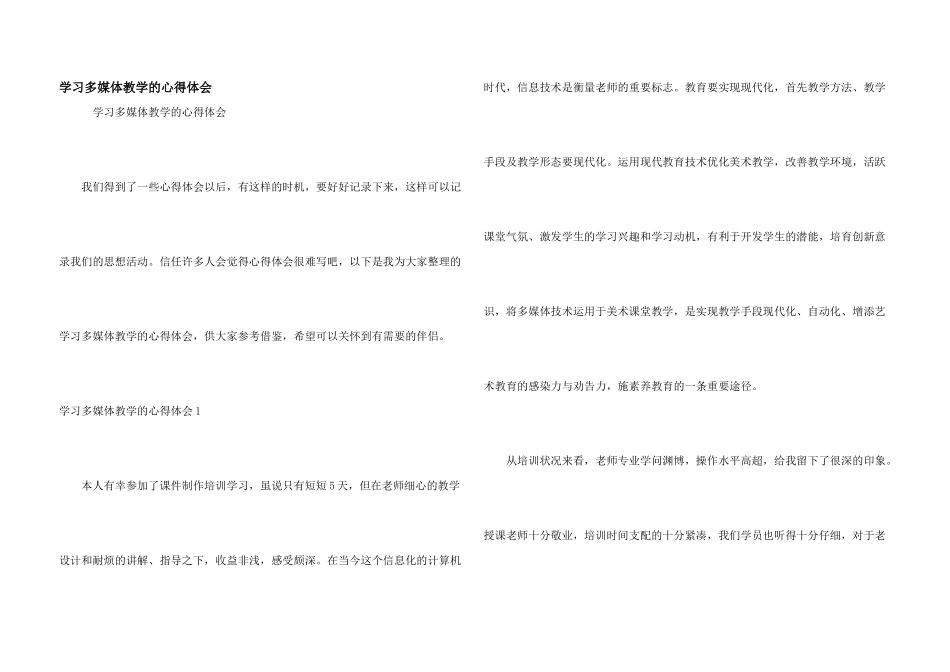 学习多媒体教学的心得体会_第1页