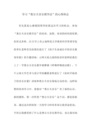 学习奥尔夫音乐总结