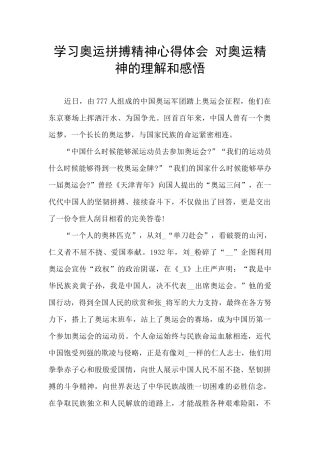 学习奥运拼搏精神心得体会