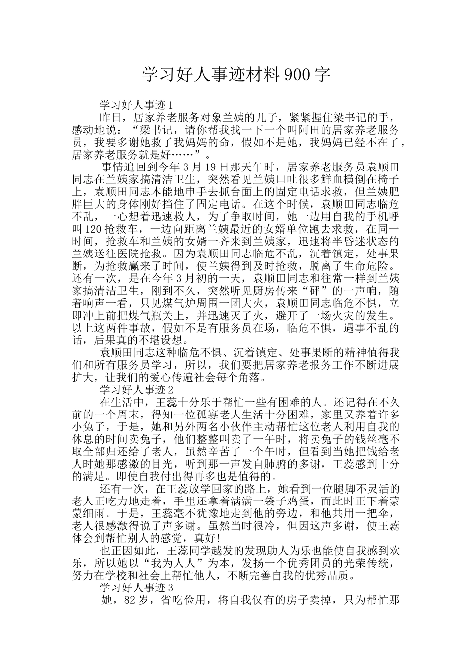 学习好人事迹材料900字_第1页