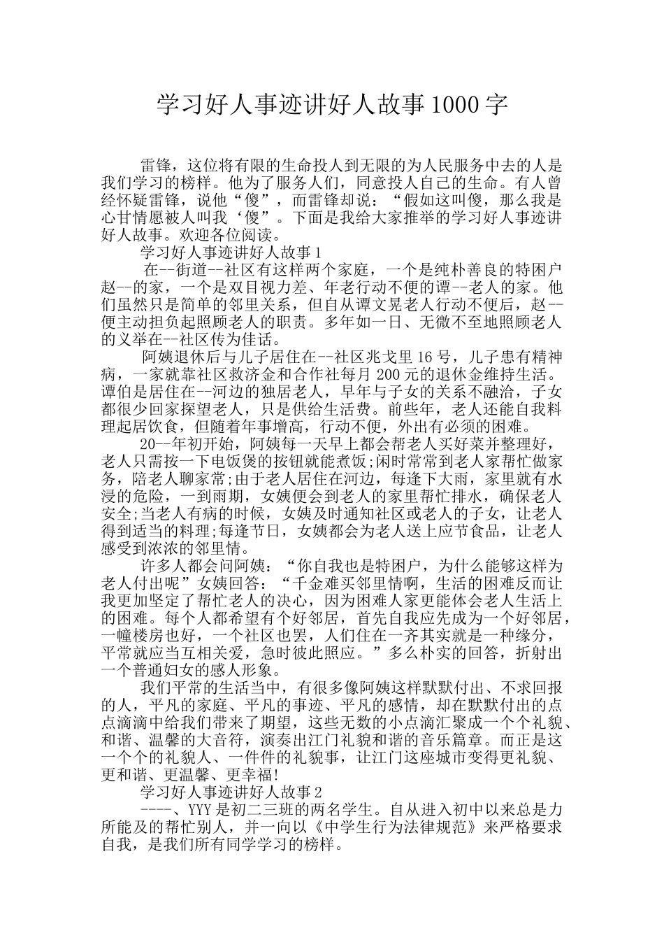学习好人事迹讲好人故事1000字_第1页