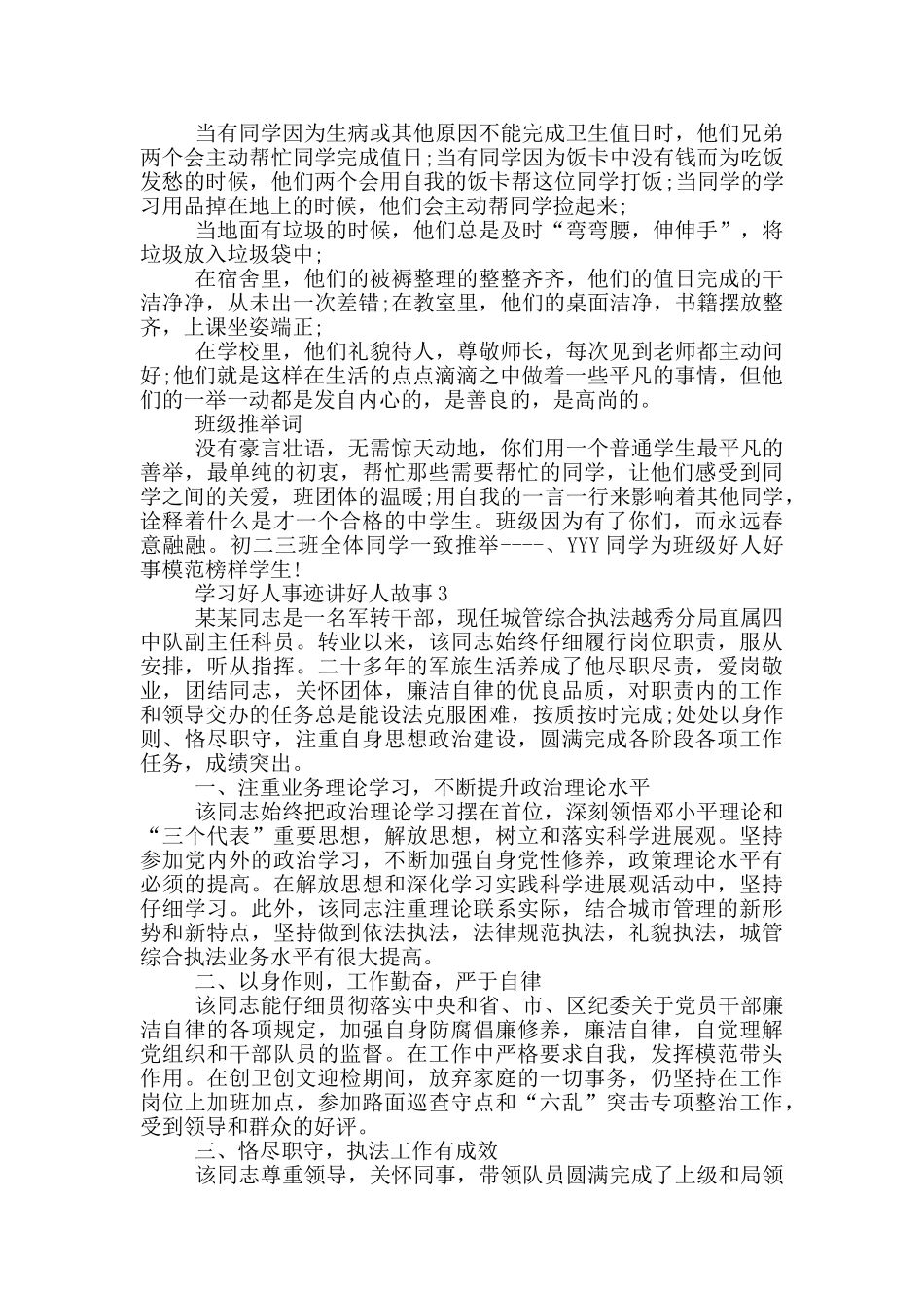 学习好人事迹讲好人故事1000字_第2页