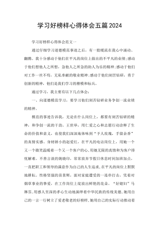 学习好榜样心得体会五篇2024