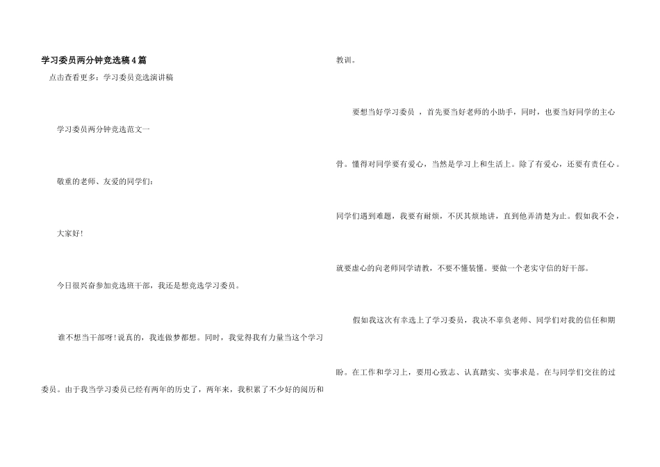 学习委员两分钟竞选稿4篇_第1页