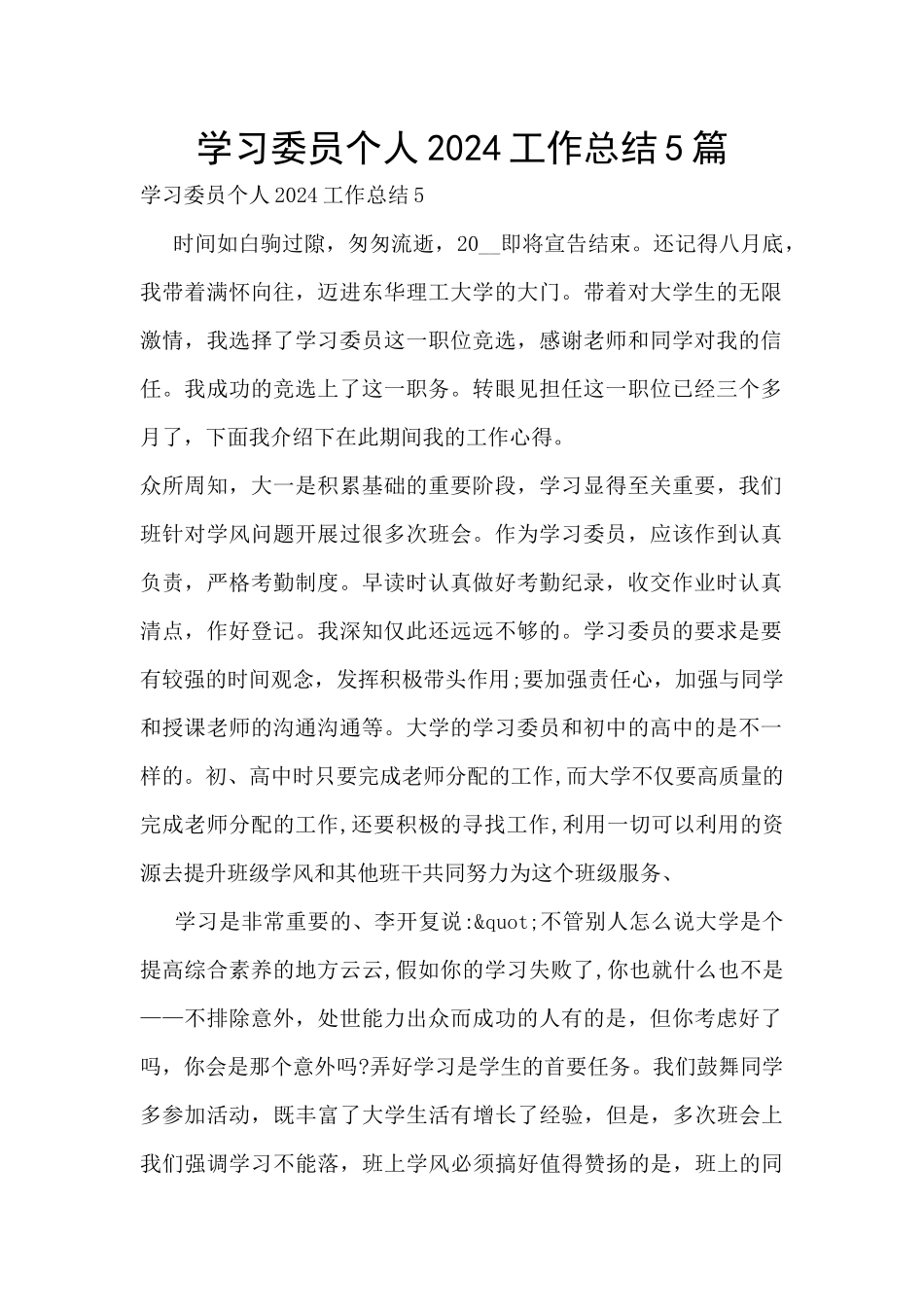 学习委员个人2024工作总结5篇_第1页