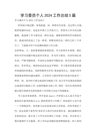 学习委员个人2024工作总结5篇
