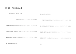 学习委员个人工作总结15篇