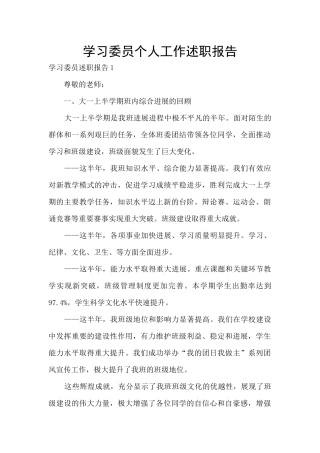 学习委员个人工作述职报告