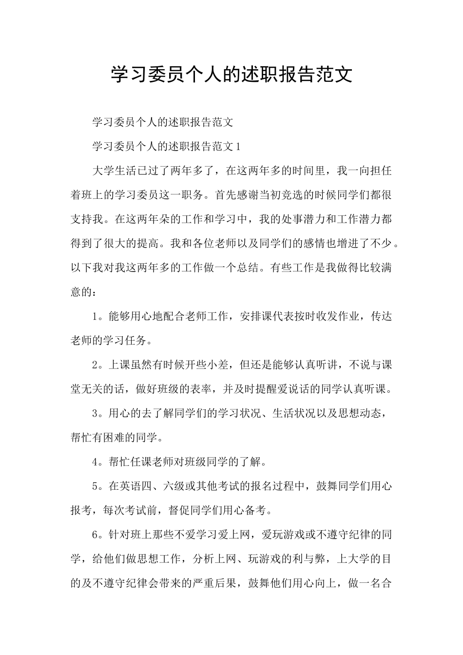学习委员个人的述职报告范文_第1页