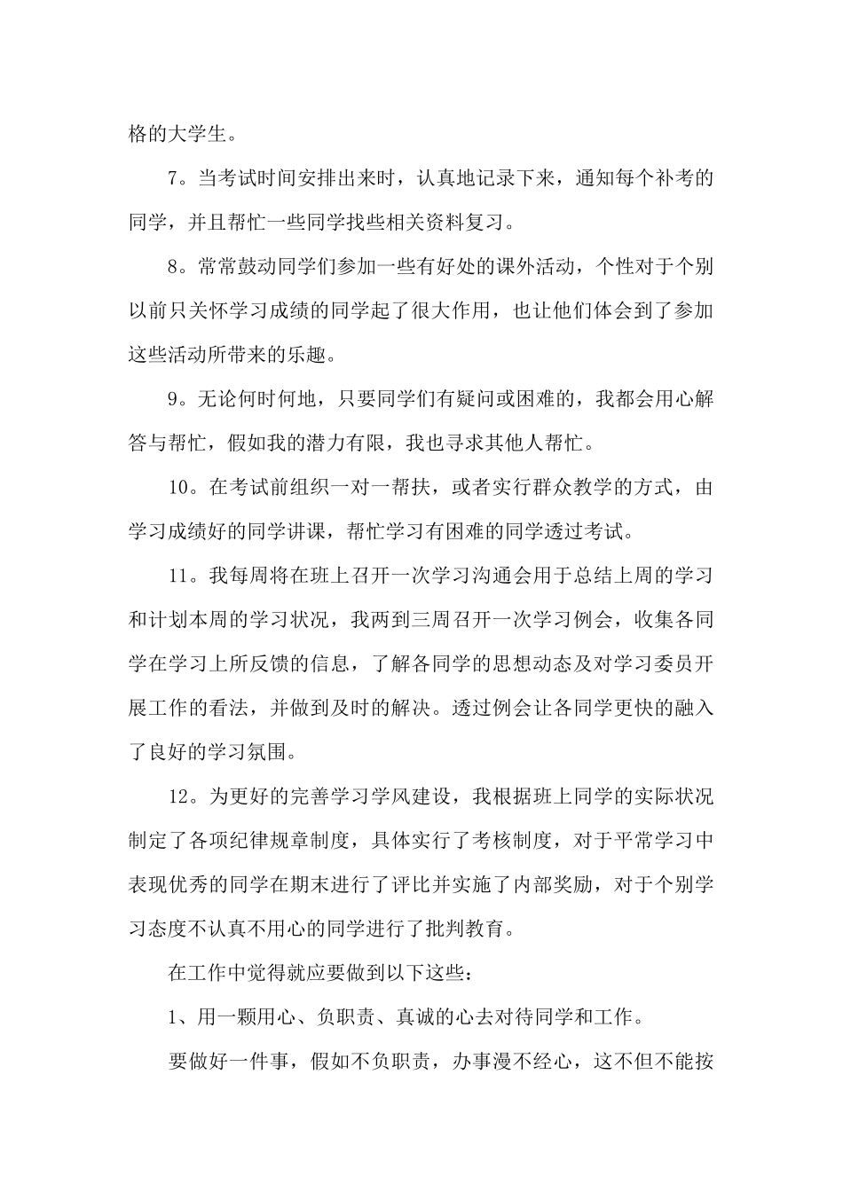 学习委员个人的述职报告范文_第2页