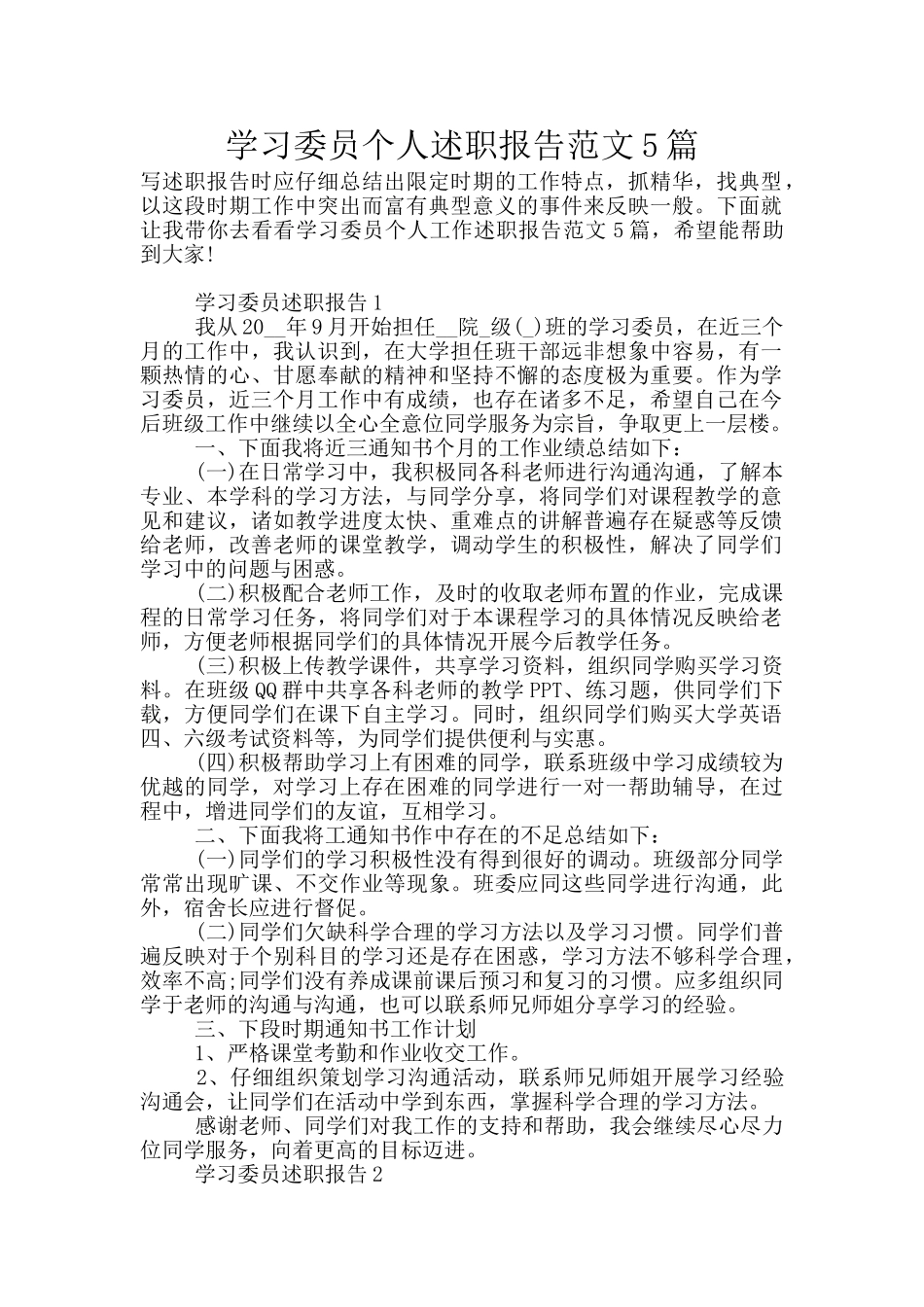 学习委员个人述职报告范文5篇_第1页