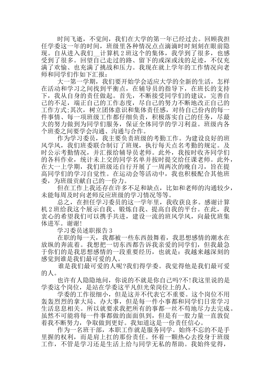 学习委员个人述职报告范文5篇_第2页