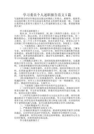 学习委员个人述职报告范文5篇
