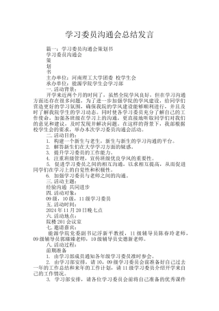 学习委员交流会总结发言