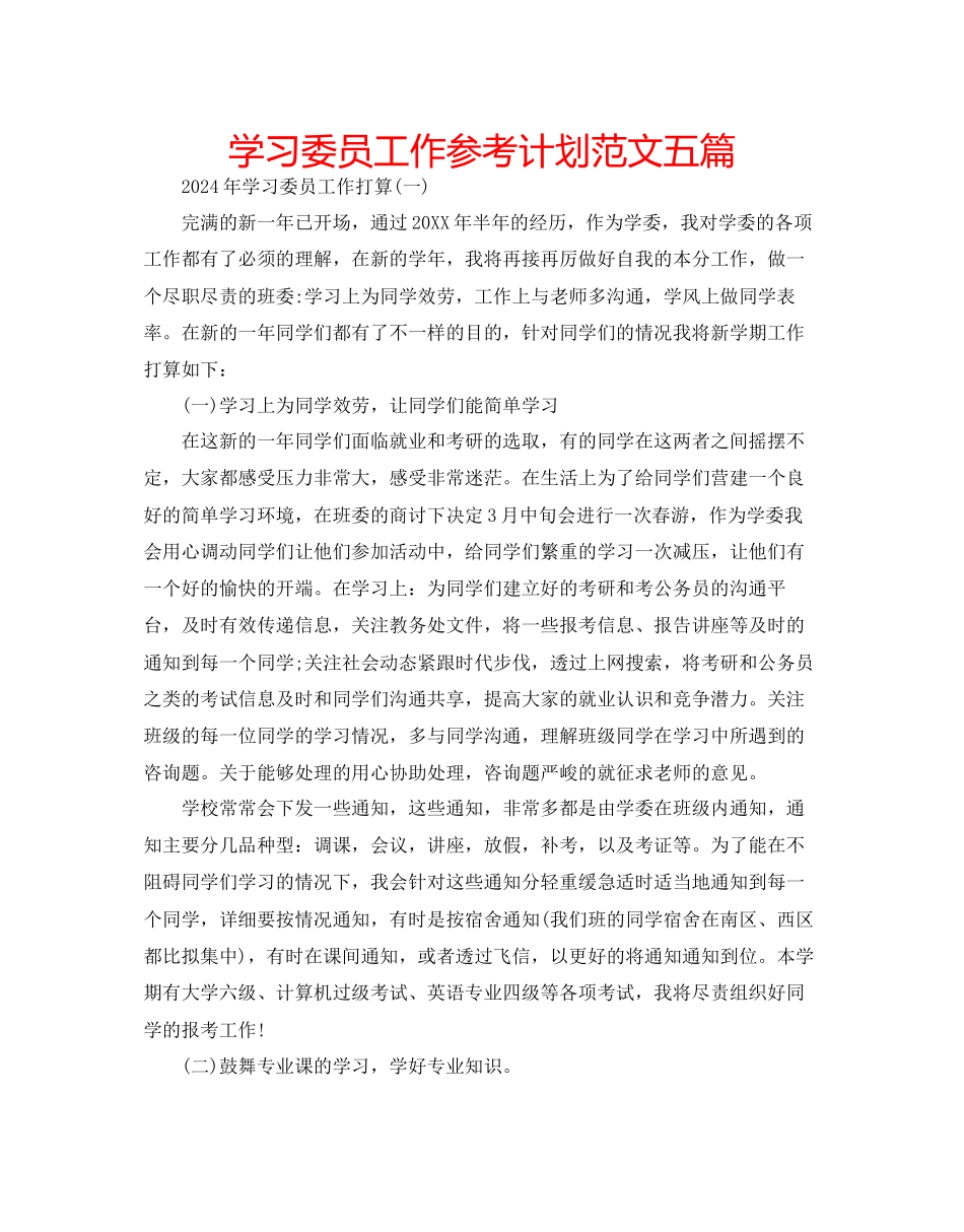 学习委员工作参考计划范文五篇_第1页