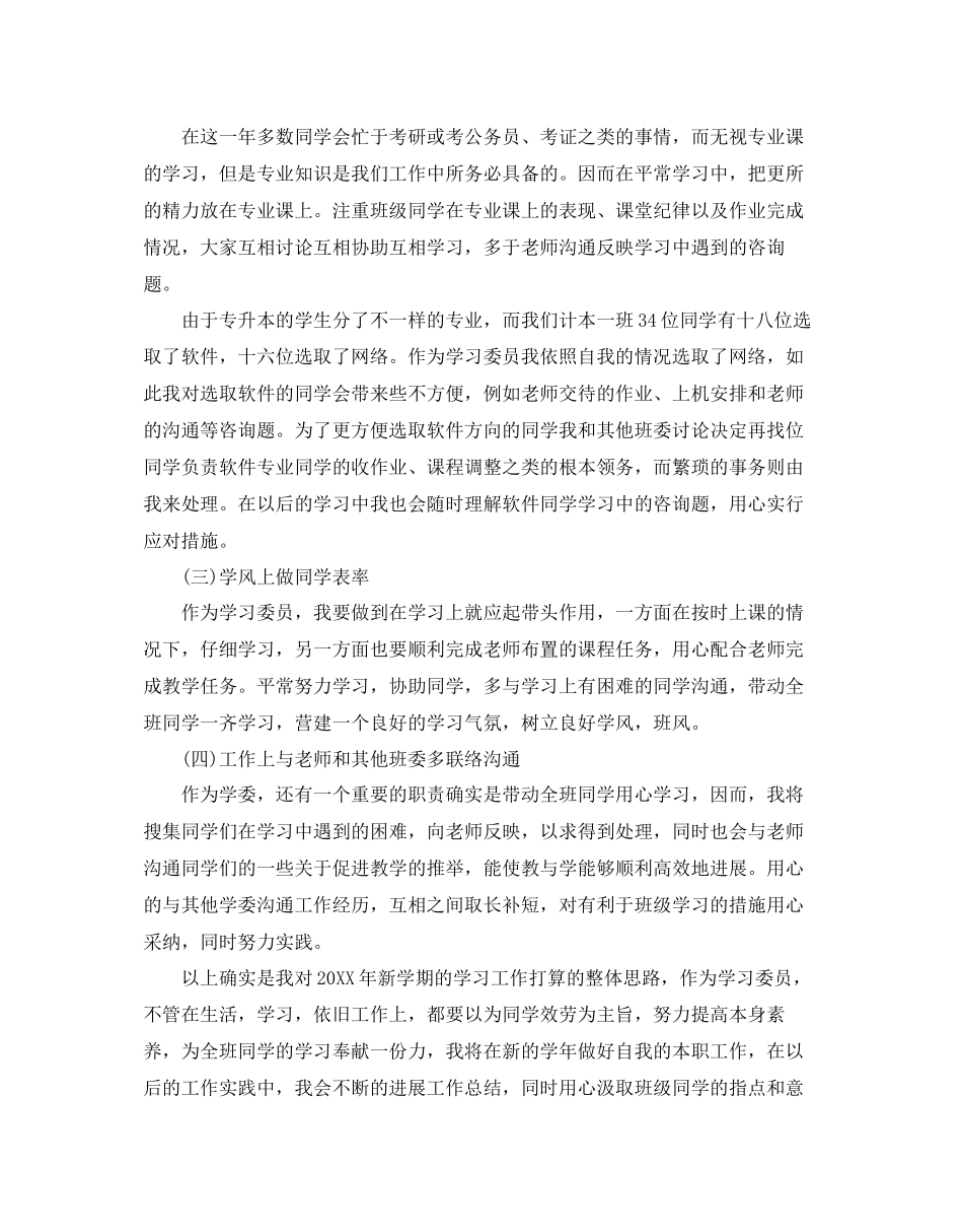 学习委员工作参考计划范文五篇_第2页