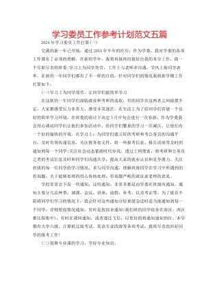 学习委员工作参考计划范文五篇