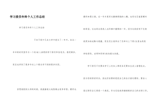 学习委员年终个人工作总结