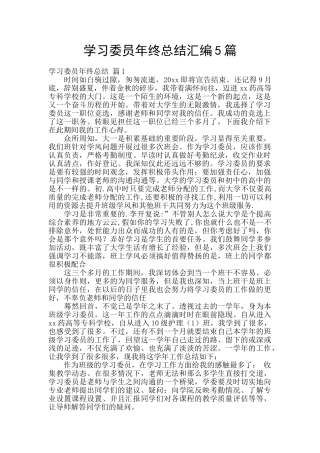 学习委员年终总结汇编5篇