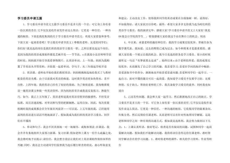 学习委员申请五篇-_第1页