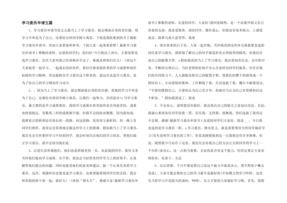 学习委员申请五篇_第1页