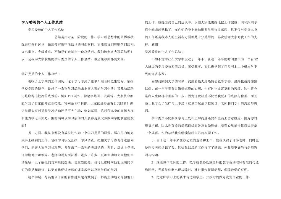 学习委员的个人工作总结_第1页