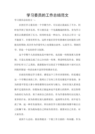 学习委员的工作总结范文