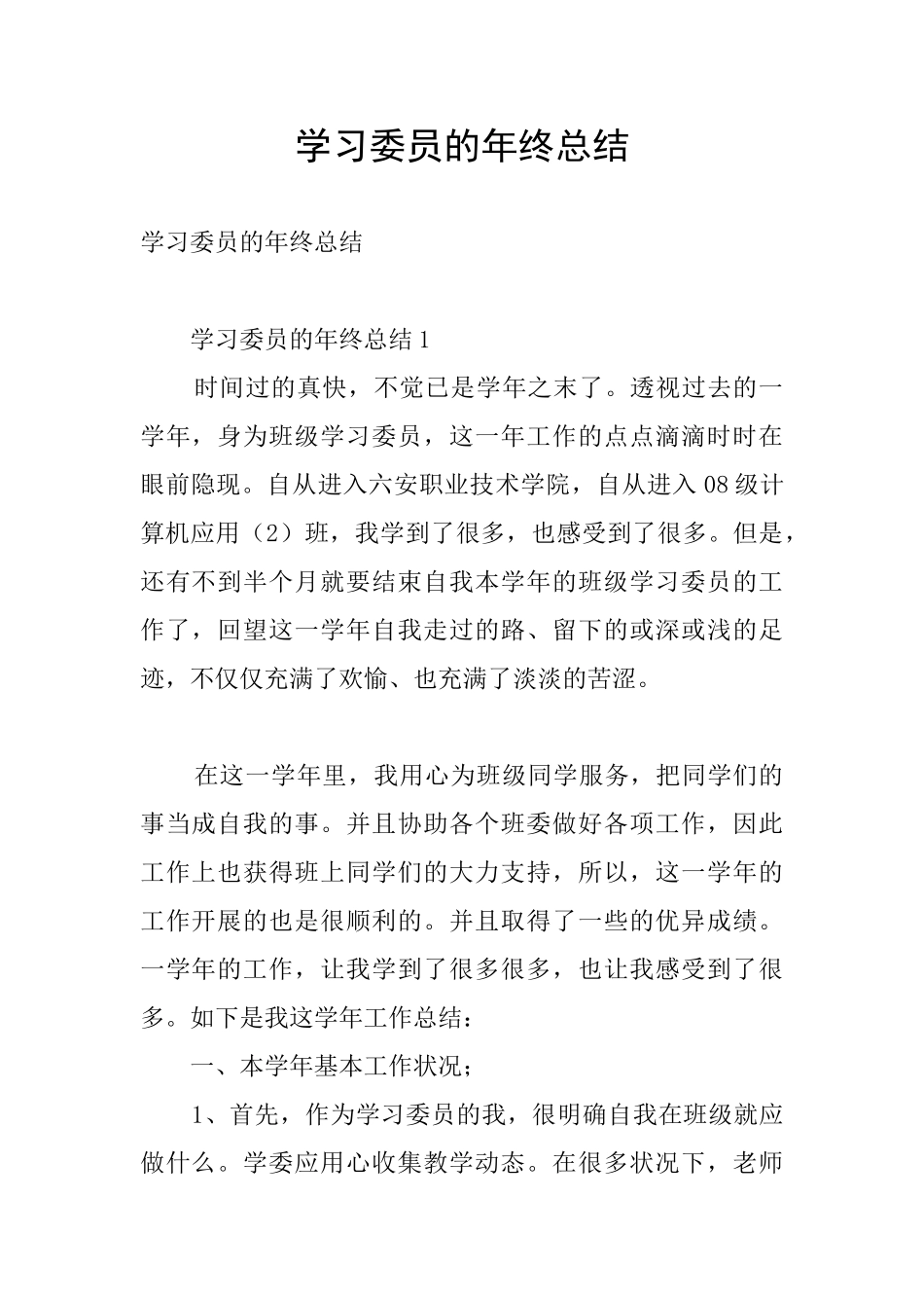 学习委员的年终总结_第1页