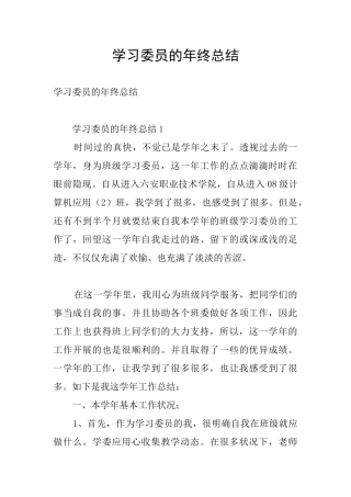 学习委员的年终总结