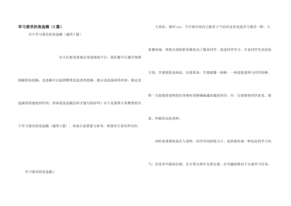 学习委员的竞选稿（5篇）_第1页