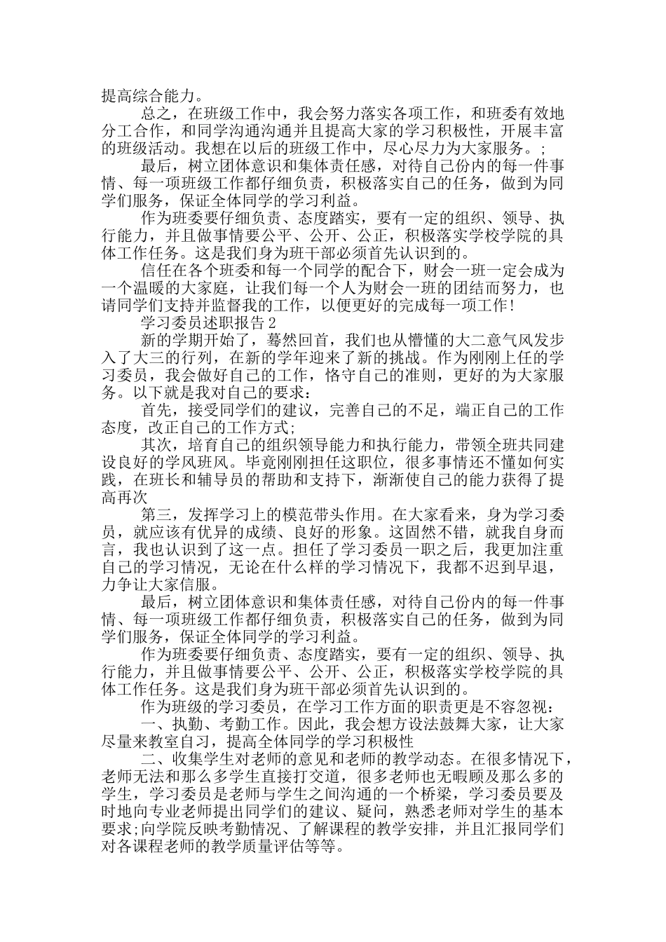 学习委员的述职报告1700字_第2页