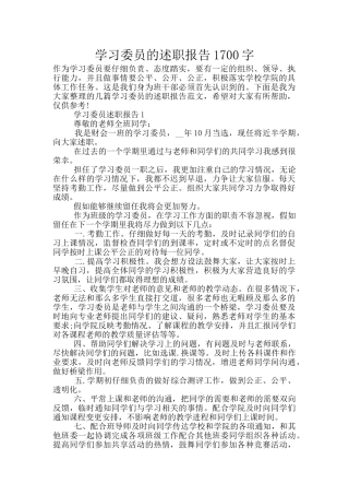 学习委员的述职报告1700字